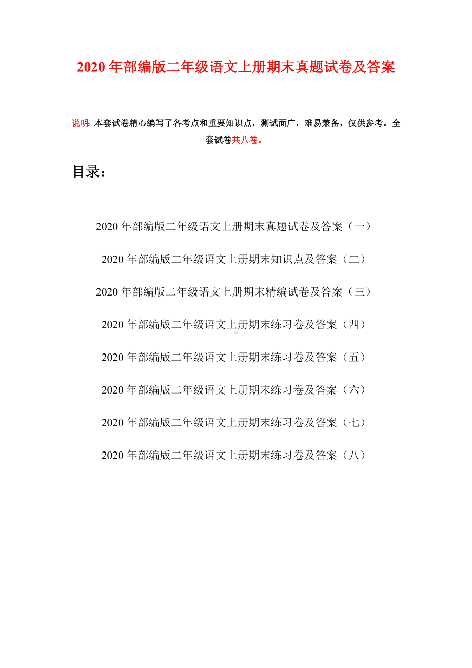 2020年部编版二年级语文上册期末真题试卷及答案(八套).docx_第1页