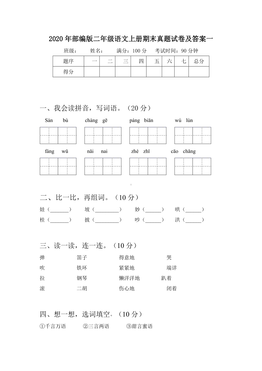 2020年部编版二年级语文上册期末真题试卷及答案(八套).docx_第2页