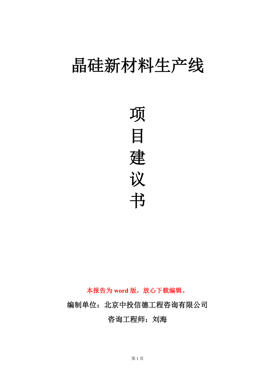 晶硅新材料生产线项目建议书写作模板.doc_第1页