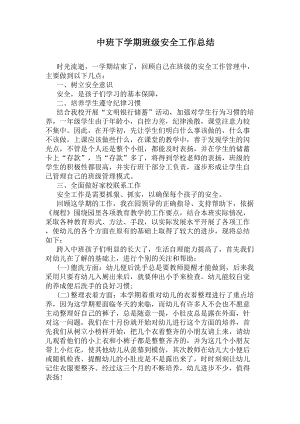 中班下学期班级安全工作总结(DOC 5页).docx