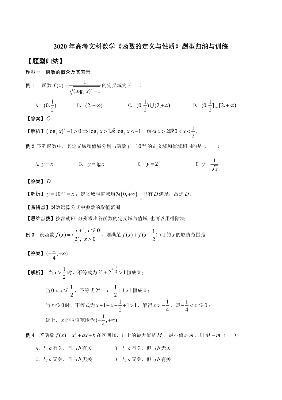 2020年高考文科数学《函数的定义与性质》题型归纳与训练.docx_第1页