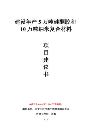 建设年产5万吨硅酮胶和10万吨纳米复合材料项目建议书写作模板.doc