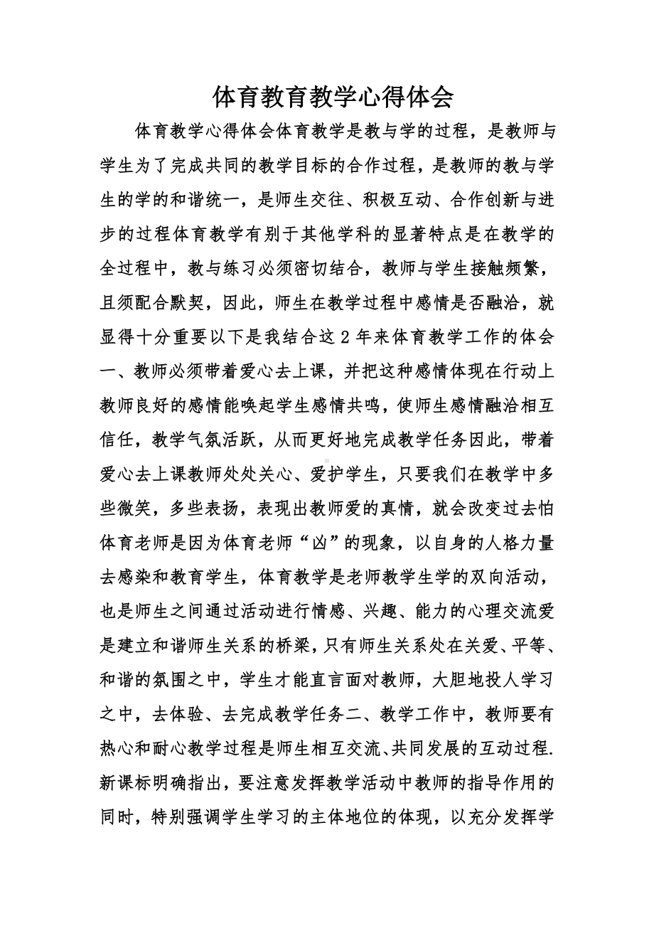 体育教育教学心得体会精选.doc_第1页