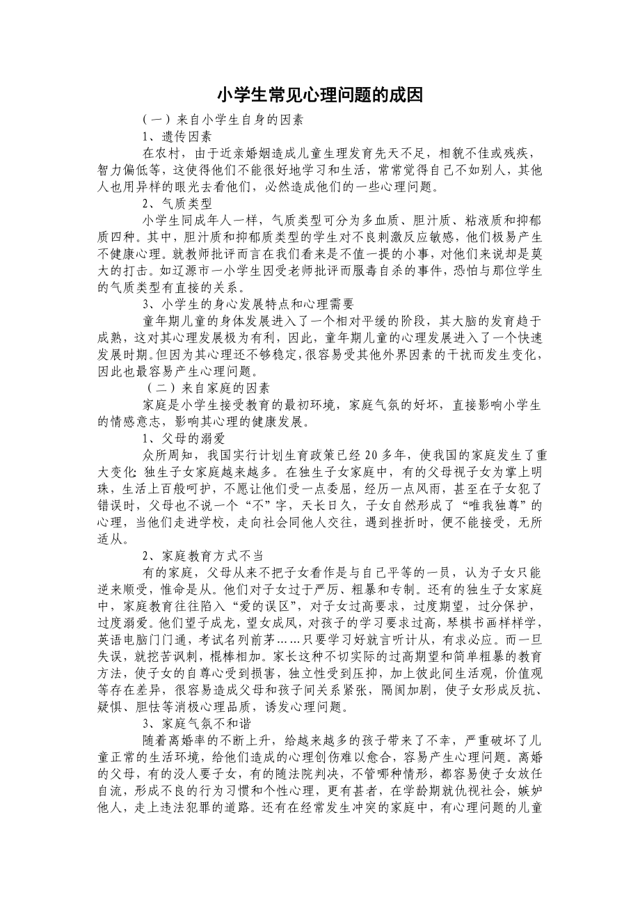 小学生常见心理问题的成因 .doc_第1页