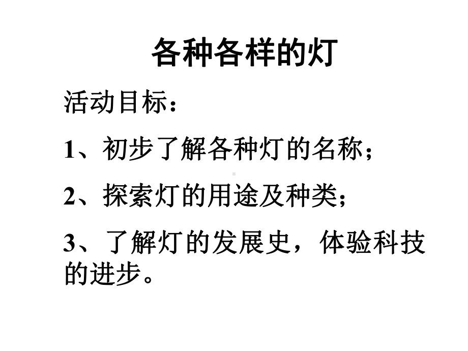 幼儿园科学活动课件下载各种各样的灯.pptx_第2页