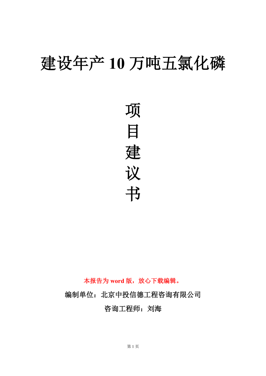 建设年产10万吨五氯化磷项目建议书写作模板.doc_第1页