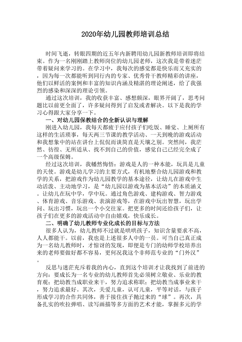 2020年幼儿园教师培训总结(DOC 6页).docx_第1页