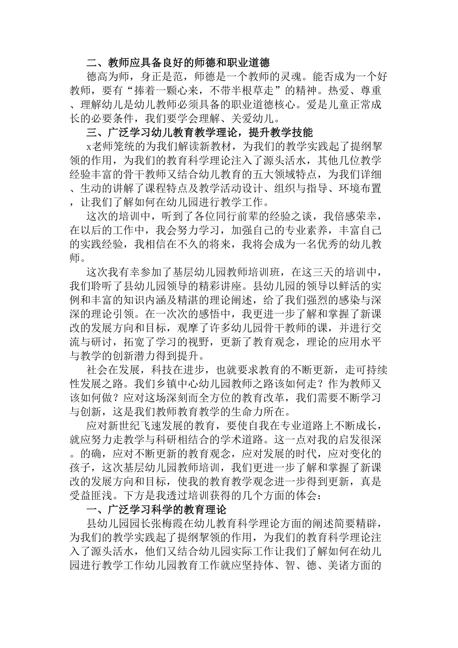 2020年幼儿园教师培训总结(DOC 6页).docx_第3页