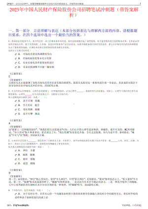 2023年中国人民财产保险股份公司招聘笔试冲刺题（带答案解析）.pdf