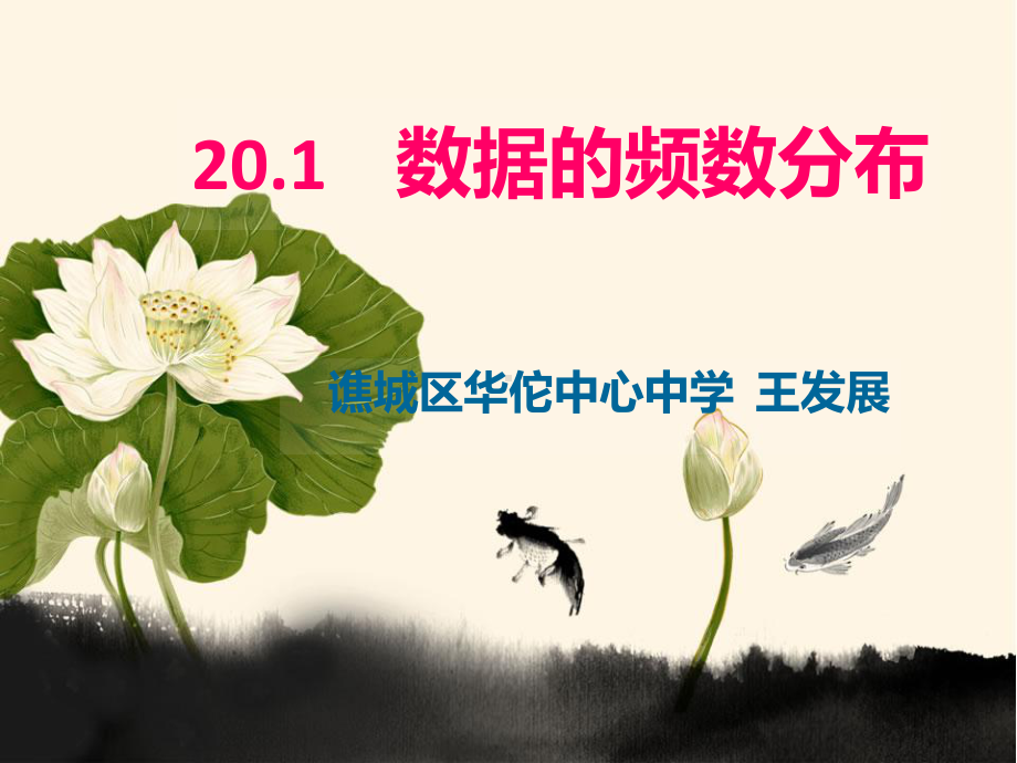 201数据的频数分布(2)课件（沪科版新课标八年级下）.ppt_第1页