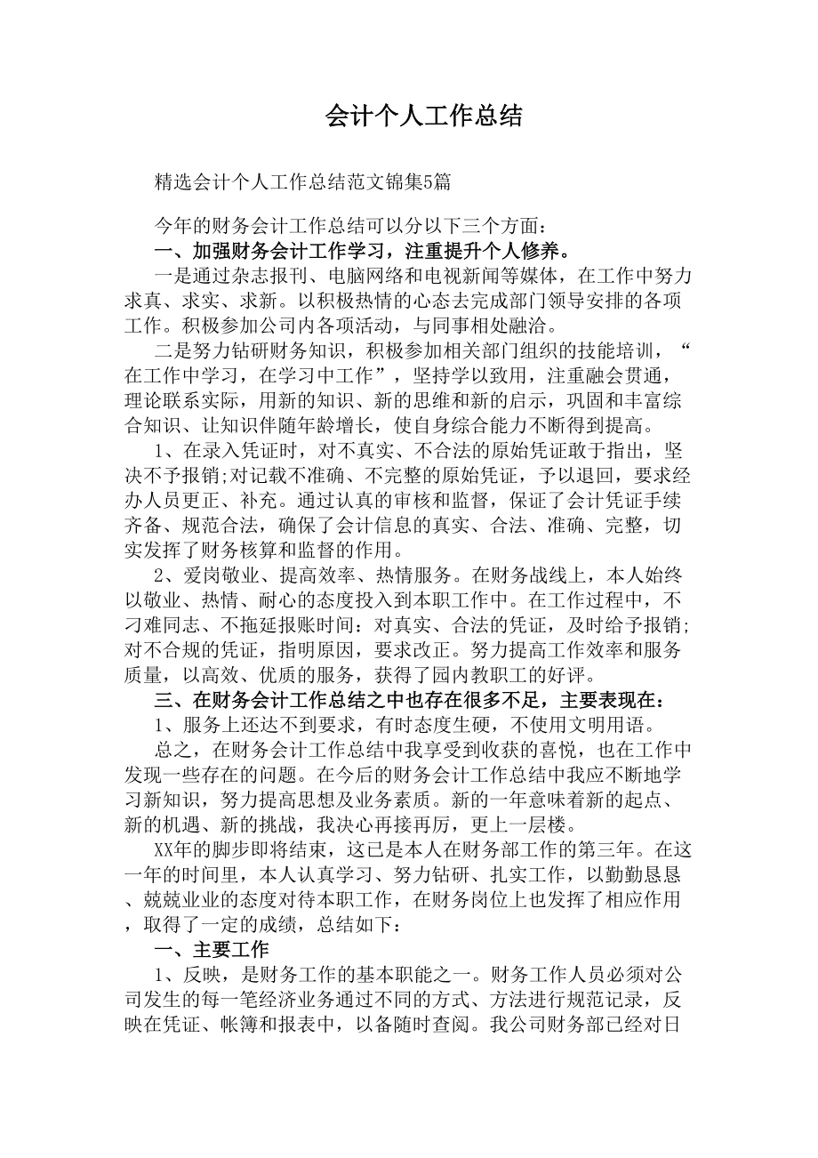 会计个人工作总结(DOC 8页).docx_第1页