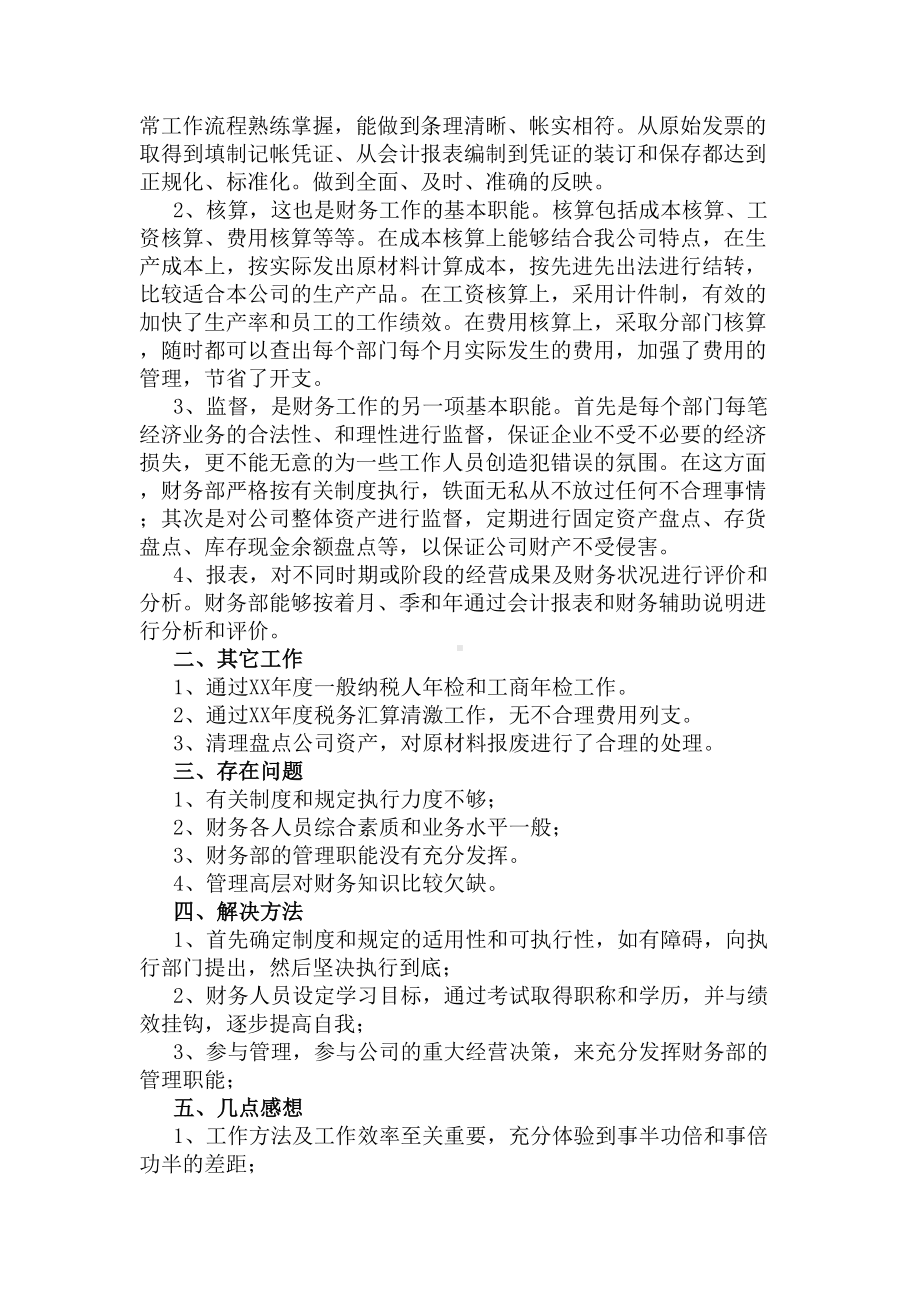 会计个人工作总结(DOC 8页).docx_第2页