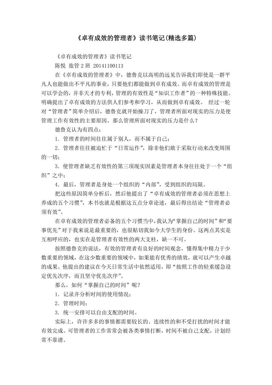 《卓有成效的管理者》读书笔记(精选多篇).doc_第1页