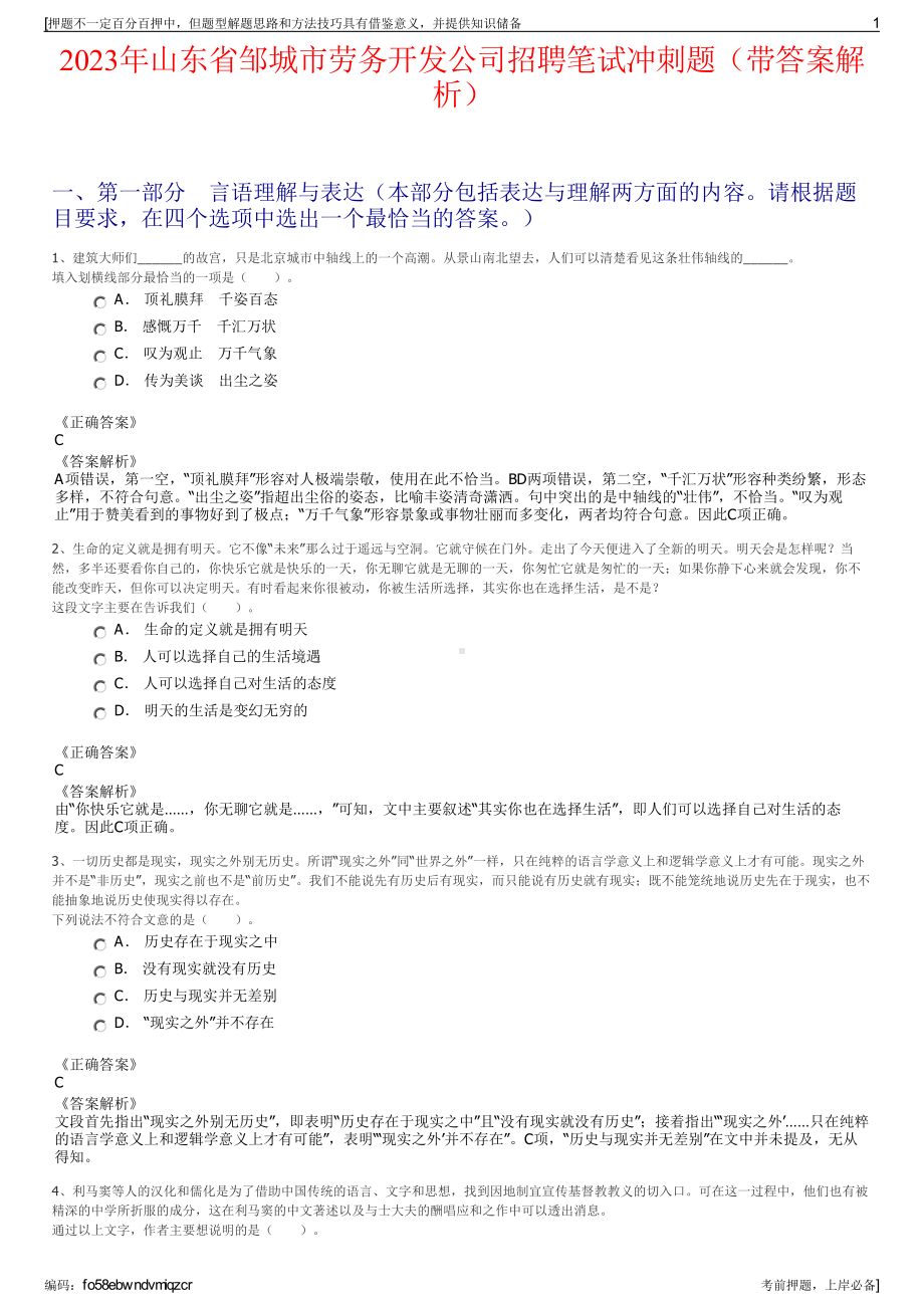 2023年山东省邹城市劳务开发公司招聘笔试冲刺题（带答案解析）.pdf_第1页