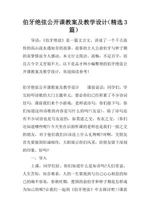 伯牙绝弦公开课教案及教学设计(精选3篇).docx