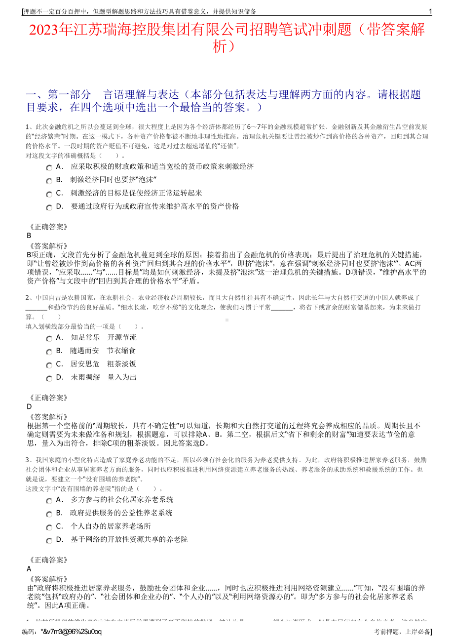 2023年江苏瑞海控股集团有限公司招聘笔试冲刺题（带答案解析）.pdf_第1页