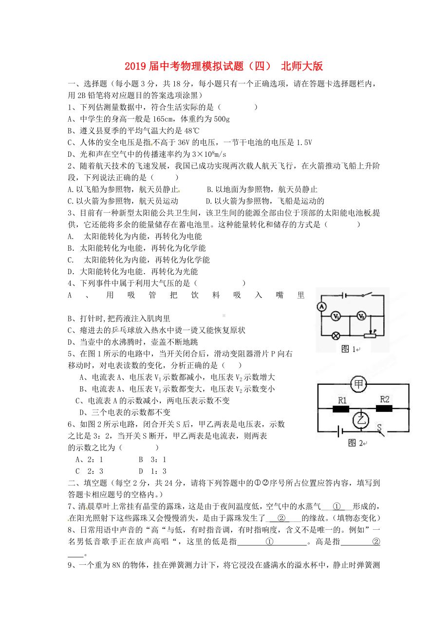 2019届中考物理模拟试题(四)-北师大版.doc_第1页