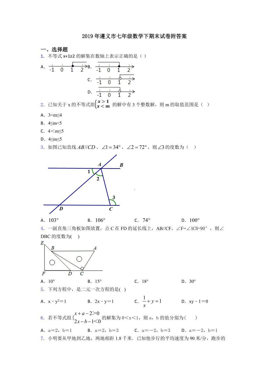 2019年遵义市七年级数学下期末试卷附答案.doc_第1页