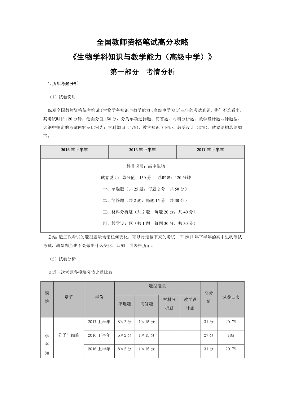 全国教师资格笔试高分攻略《生物学科知识与教学能力(高级中学)》.docx_第1页