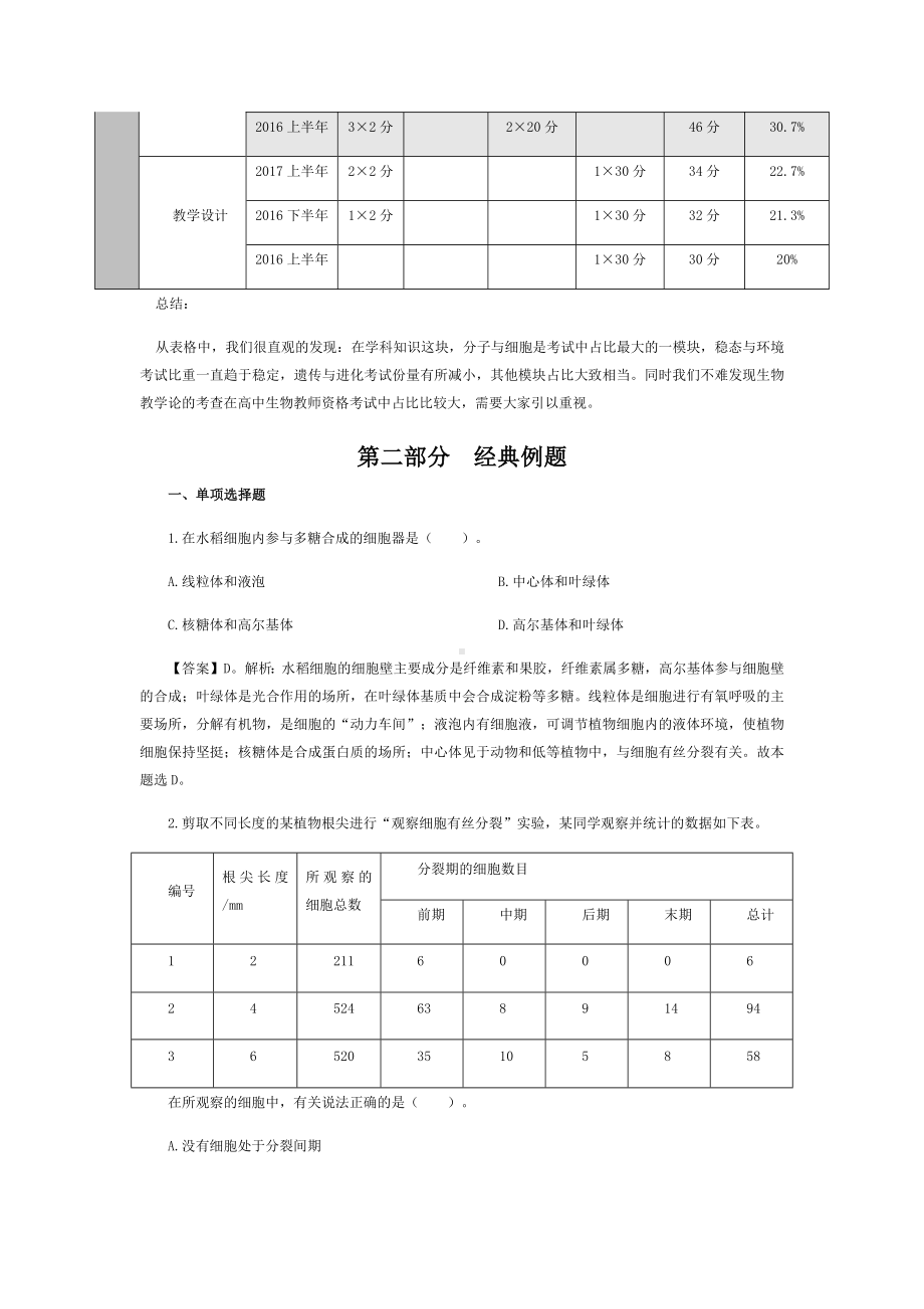 全国教师资格笔试高分攻略《生物学科知识与教学能力(高级中学)》.docx_第3页