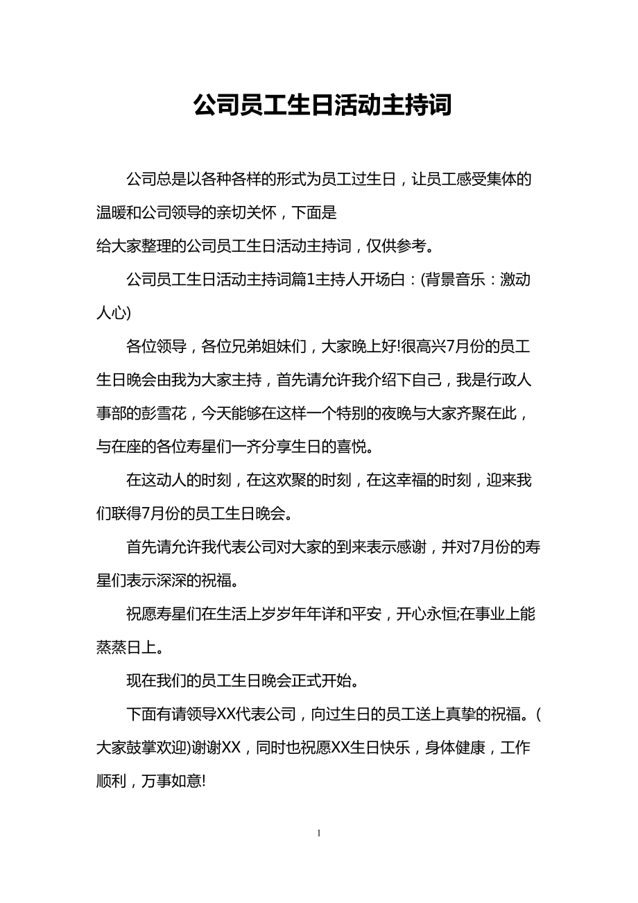 公司员工生日活动主持词(DOC 6页).doc_第1页