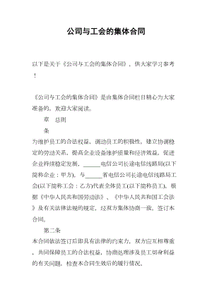 公司与工会的集体合同(DOC 12页).docx