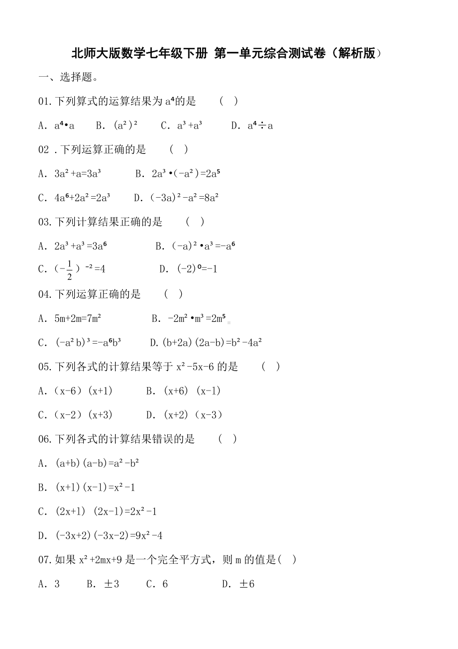 -北师大版数学七年级下册-第一单元综合测试卷(解析版).doc_第1页