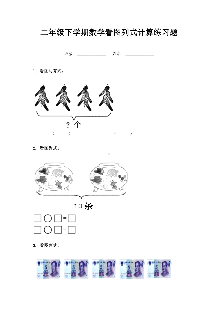 二年级下学期数学看图列式计算练习题.doc_第1页