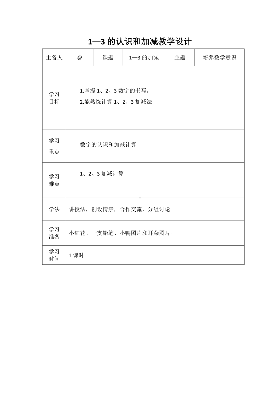 1—3的认识和加减教学设计（幼小衔接案例）.doc_第1页