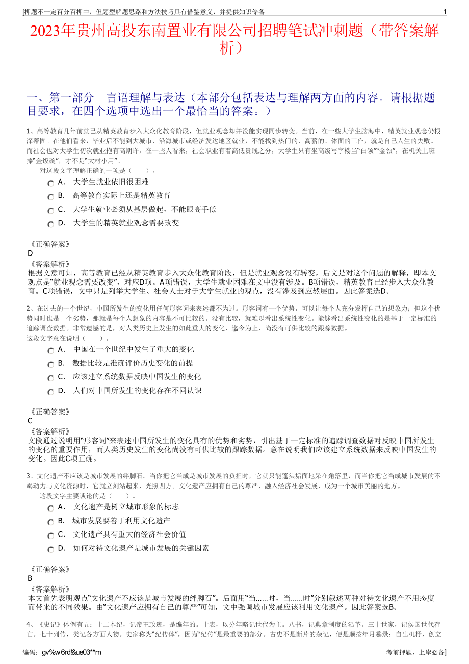 2023年贵州高投东南置业有限公司招聘笔试冲刺题（带答案解析）.pdf_第1页