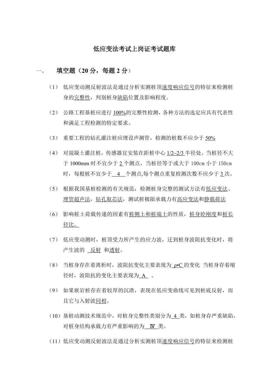 低应变法考试上岗证考试题库及答案.doc_第1页