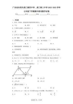 广东省东莞市虎门第四中学、虎门第三中学2022-2023学年七年级下学期期中联考数学试卷.pdf