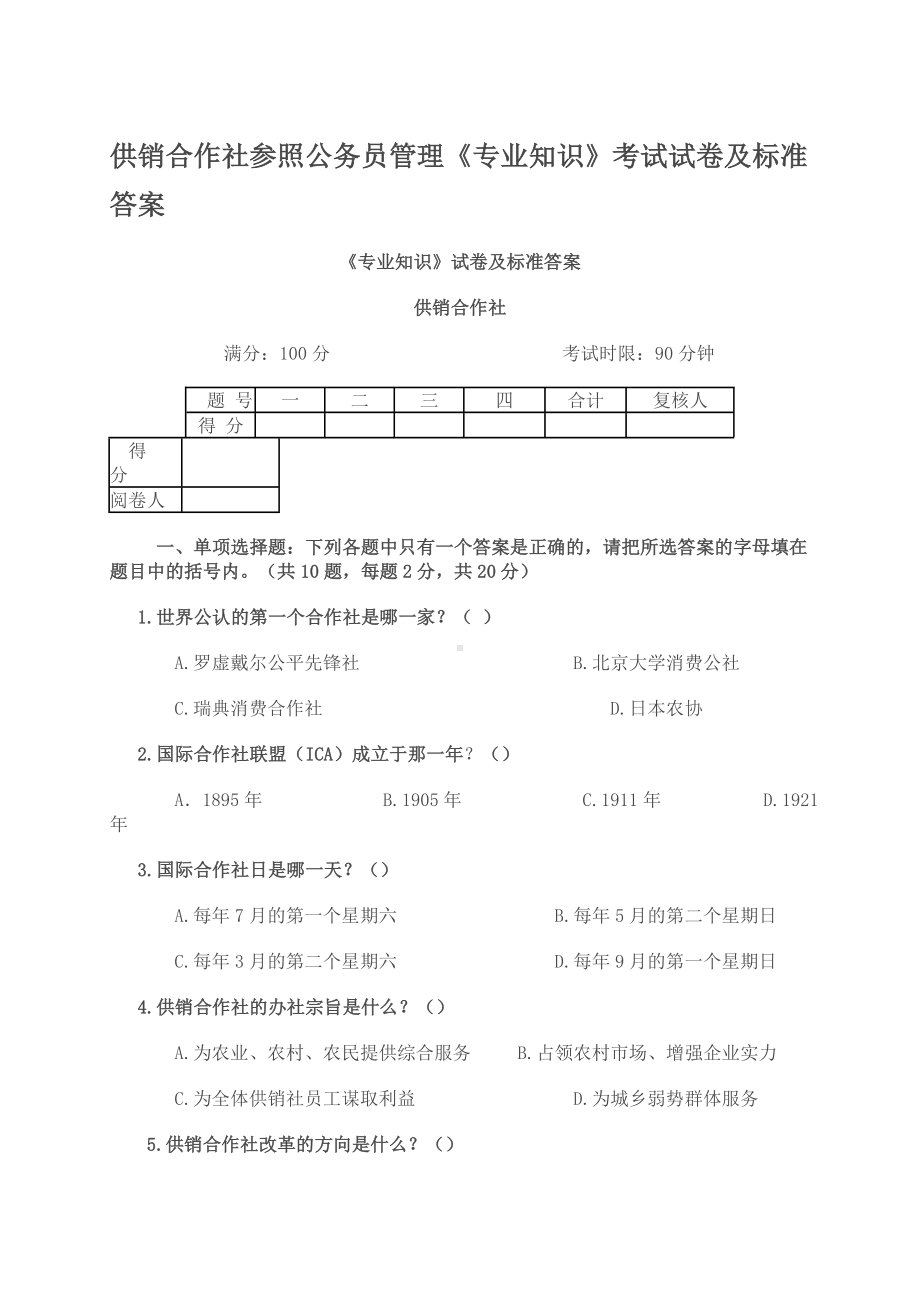 供销社系统业务知识和专业法律法规考试试卷(DOC).doc_第1页