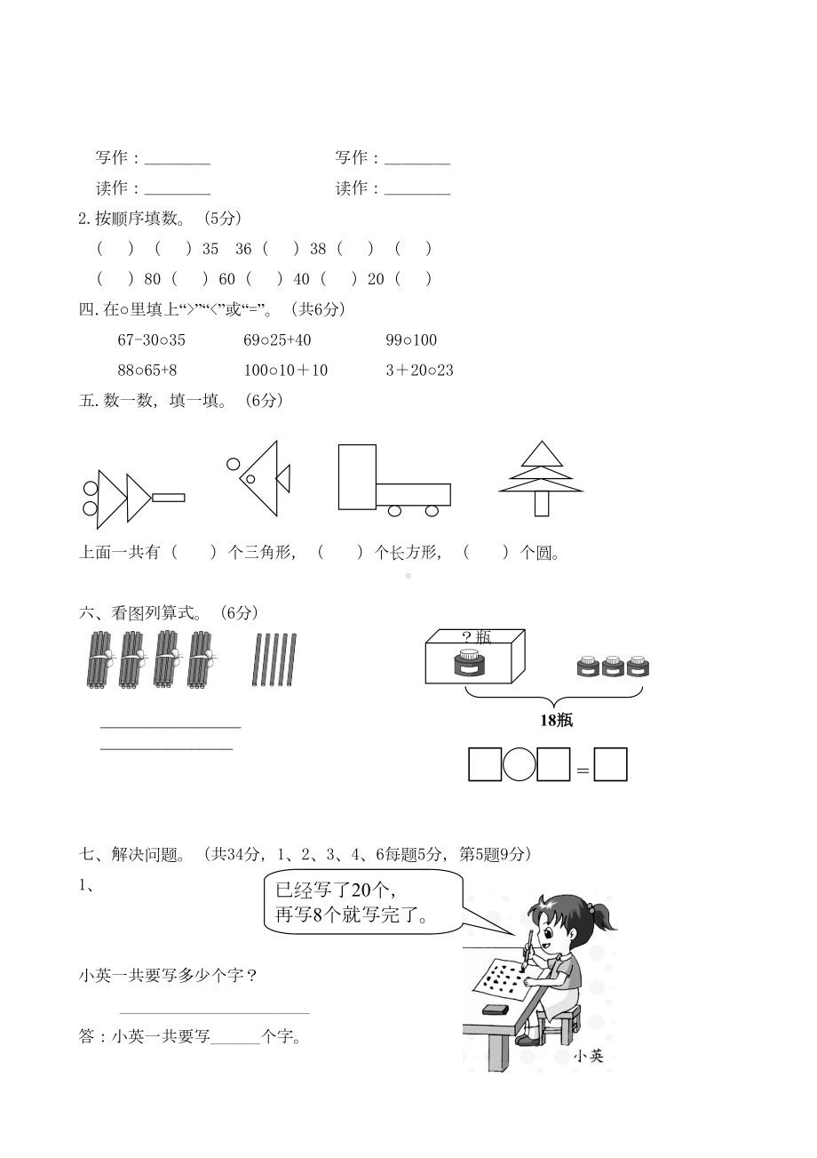 人教版小学一年级数学下册期中测试题(DOC 4页).doc_第2页