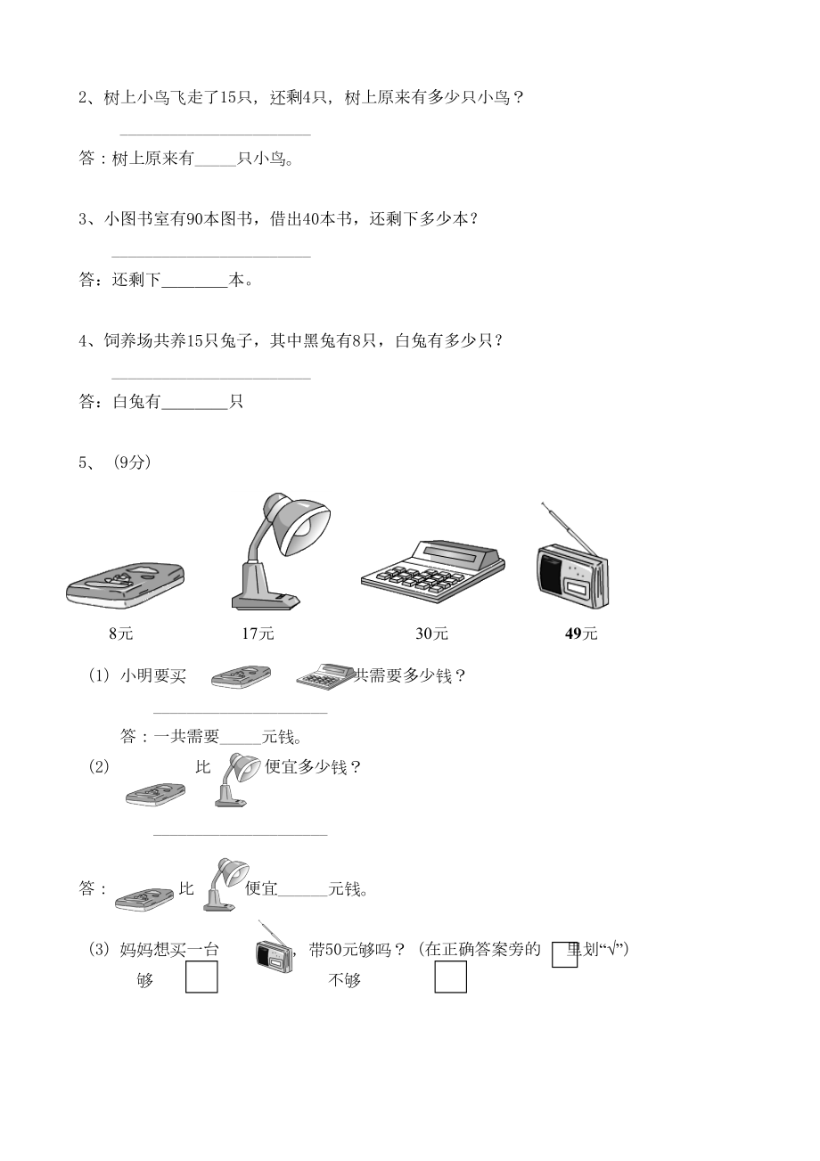 人教版小学一年级数学下册期中测试题(DOC 4页).doc_第3页