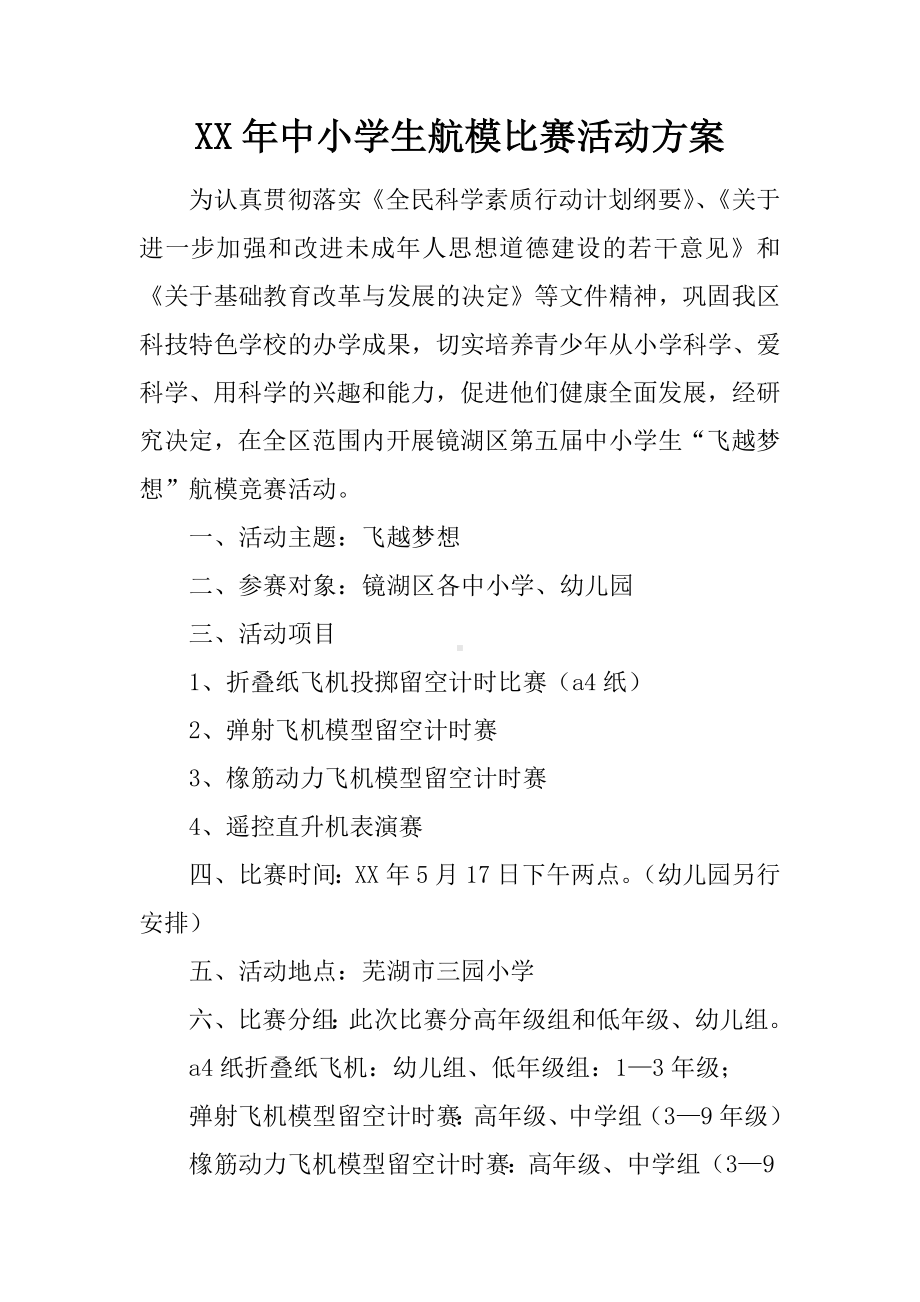 XX年中小学生航模比赛活动方案.docx_第1页