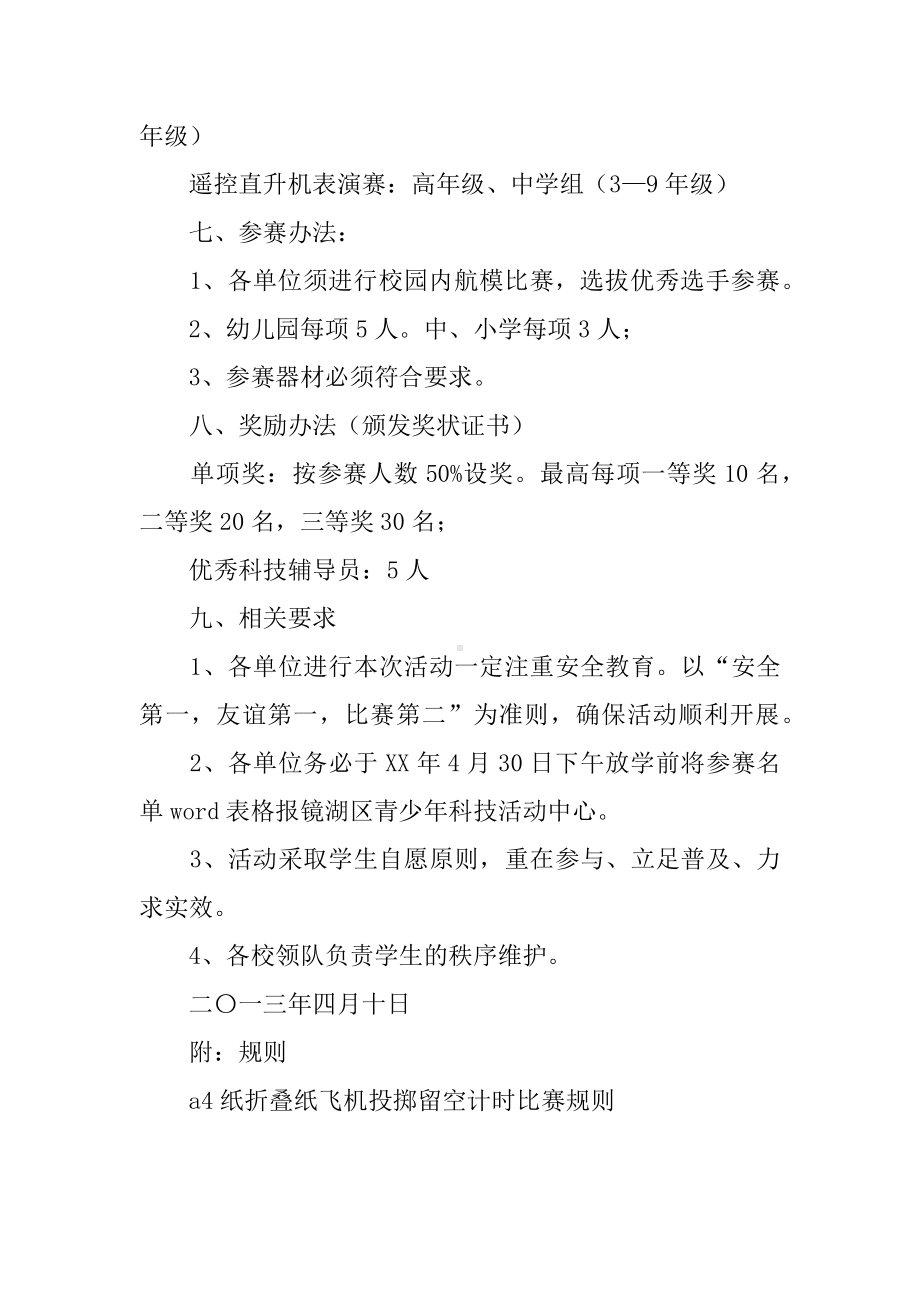 XX年中小学生航模比赛活动方案.docx_第2页