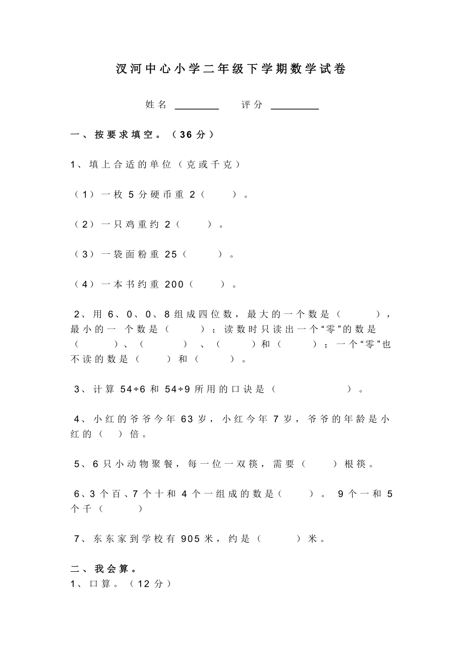 汊河中心小学二年级下学期数学试卷.doc_第1页