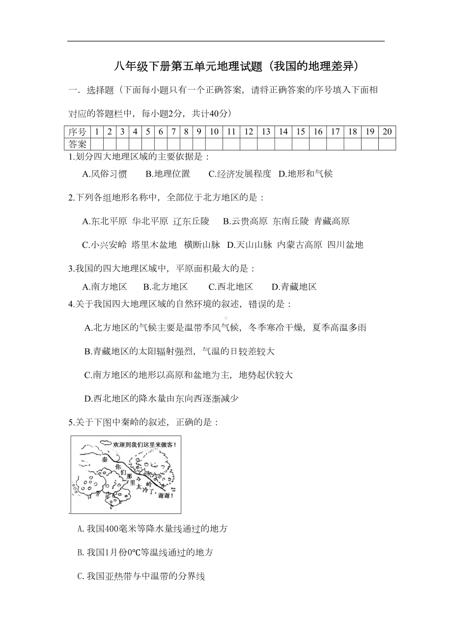 八年级地理下册第五单元测试题(DOC 6页).doc_第1页