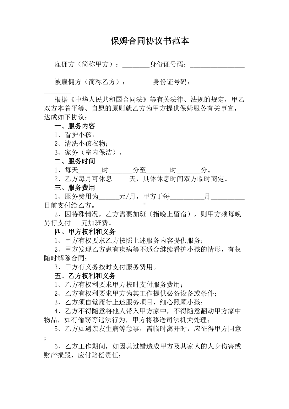 保姆合同协议书范本(DOC 8页).docx_第1页