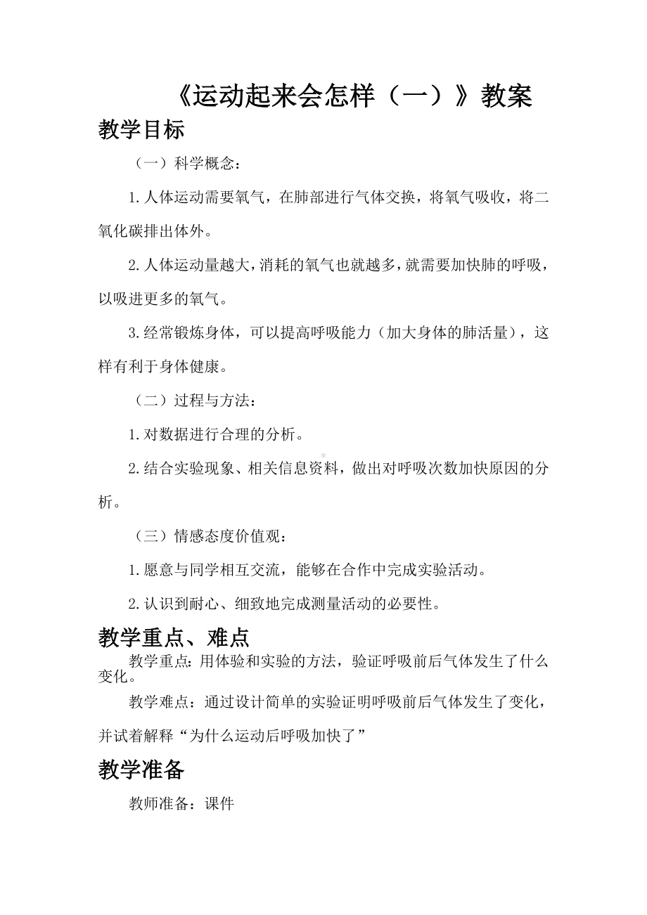 《运动起来会怎样(一)》优秀教案.doc_第1页