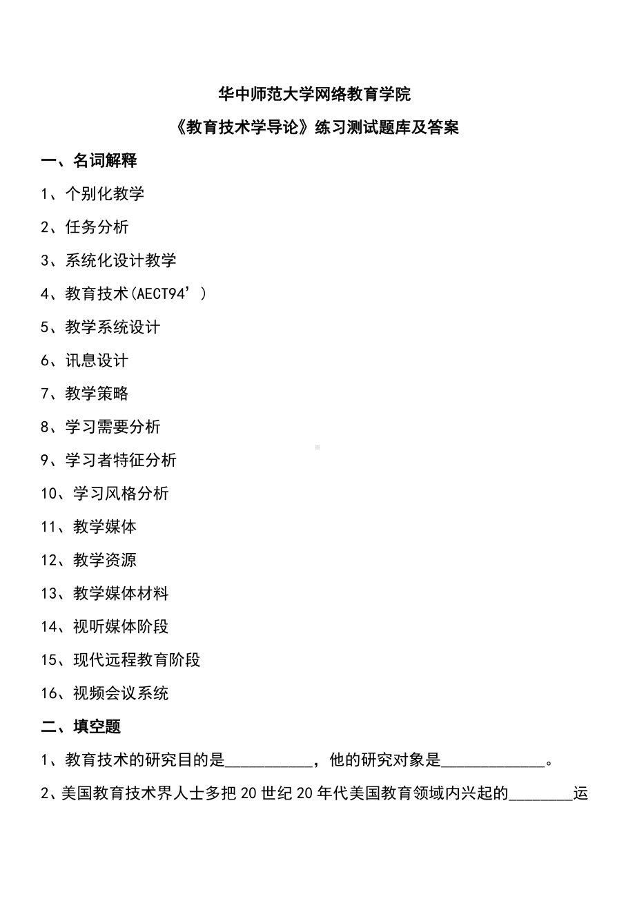 《教育技术学导论》练习测试题库及问题详解.doc_第1页