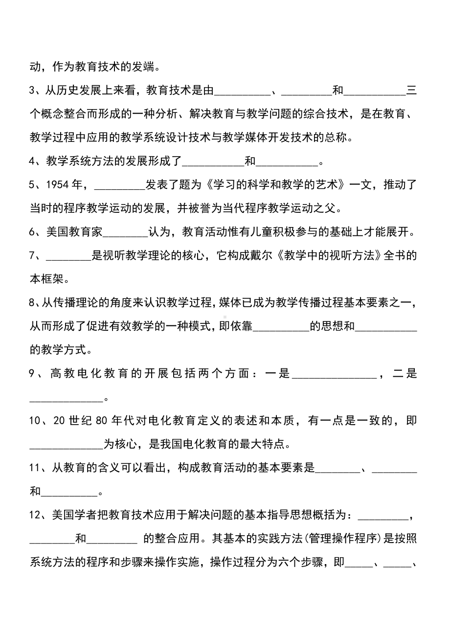 《教育技术学导论》练习测试题库及问题详解.doc_第2页