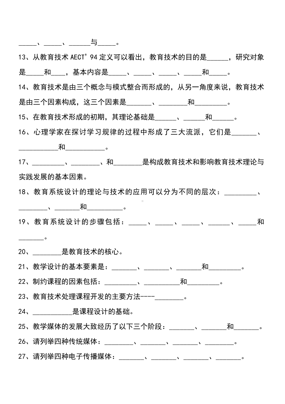 《教育技术学导论》练习测试题库及问题详解.doc_第3页