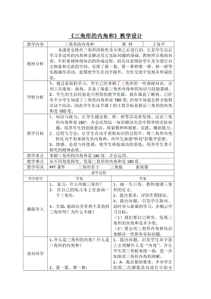 数学《三角形的内角和》教学设计.doc