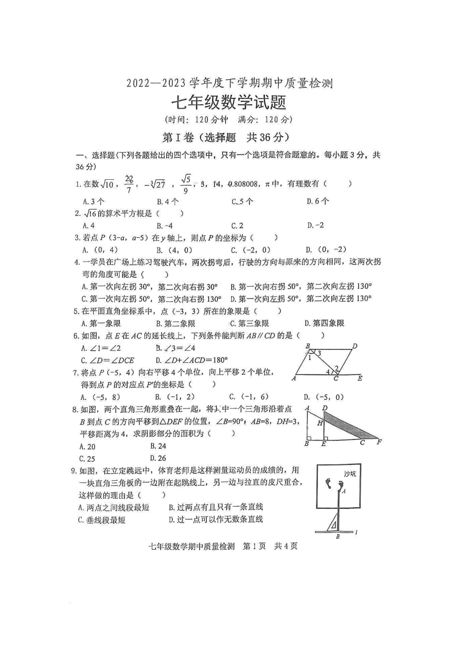 山东省日照市东港区开发区中学2022-2023学年七年级下学期期中数学试题.pdf_第1页