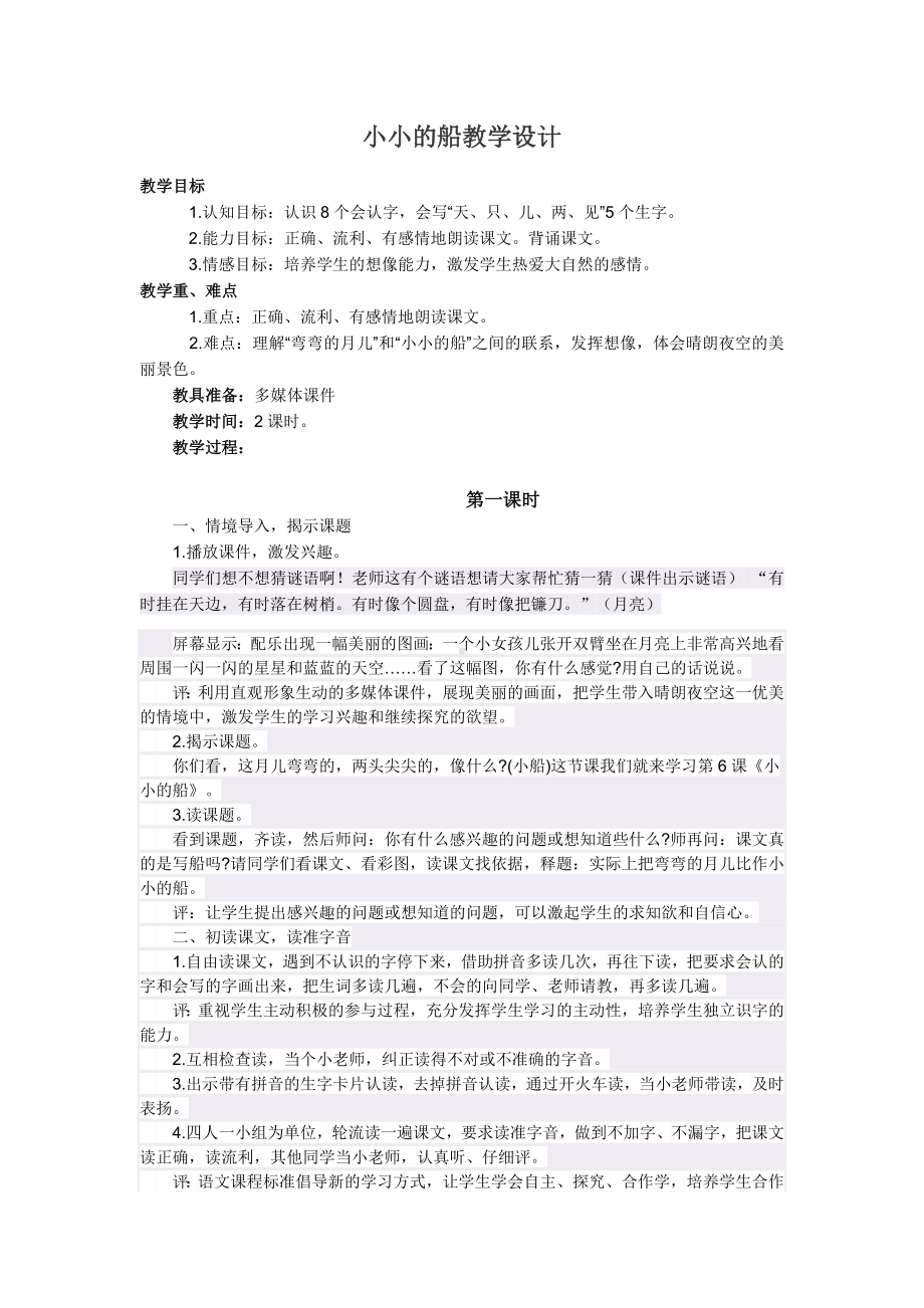 小小的船教学设计1.docx_第1页