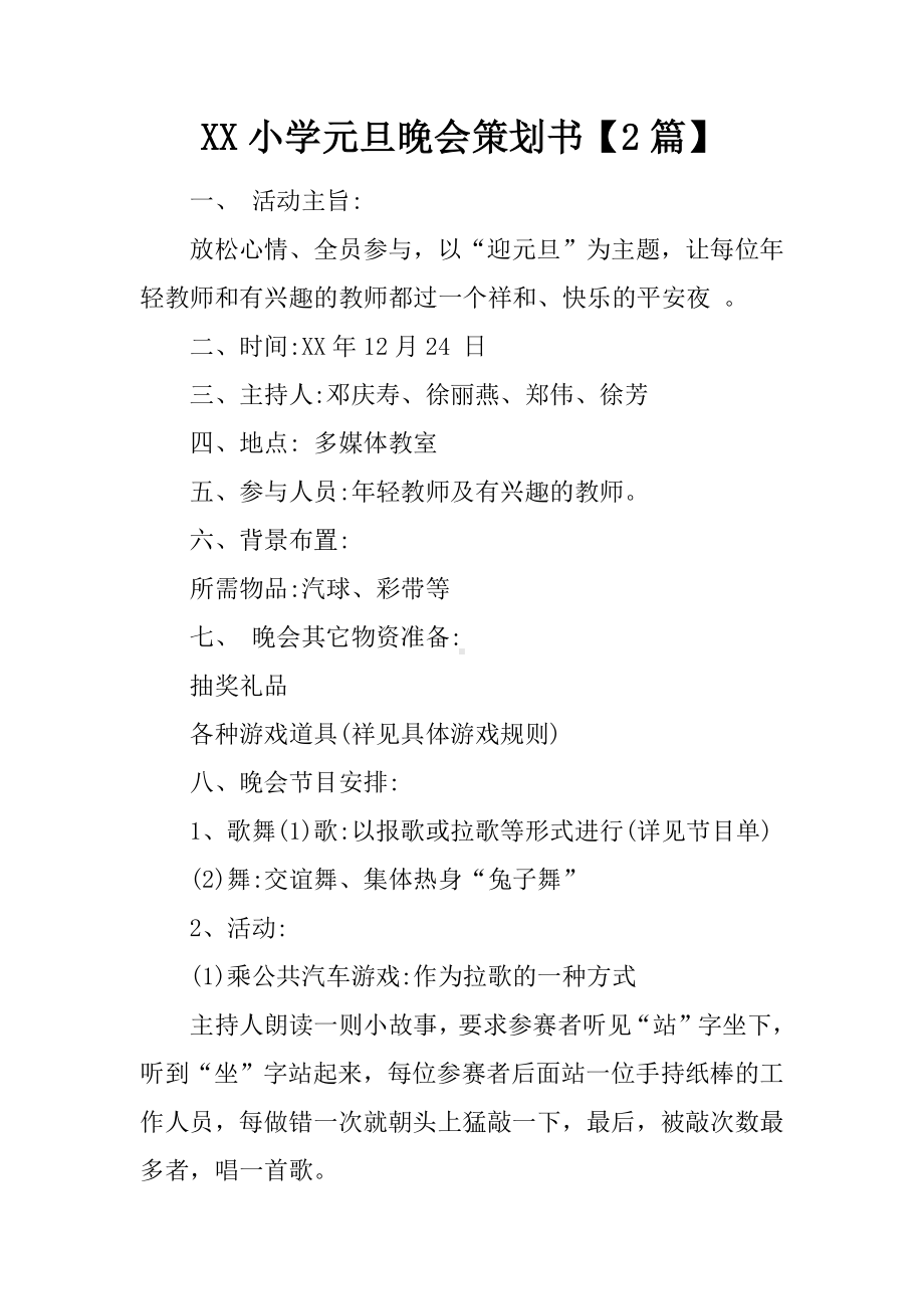 XX小学元旦晚会策划书（2篇）.docx_第1页