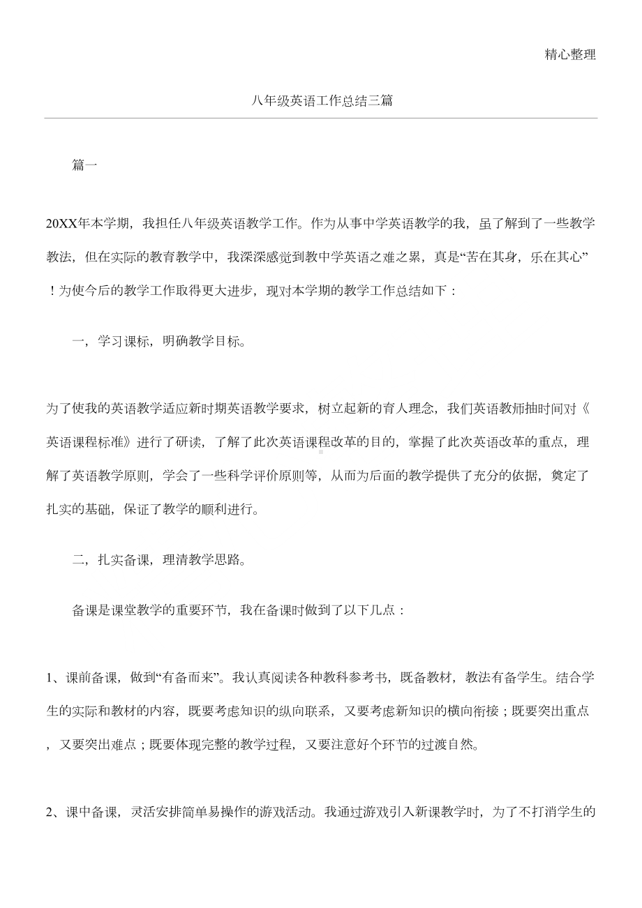 八年级英语工作总结归纳三篇(DOC 6页).docx_第1页