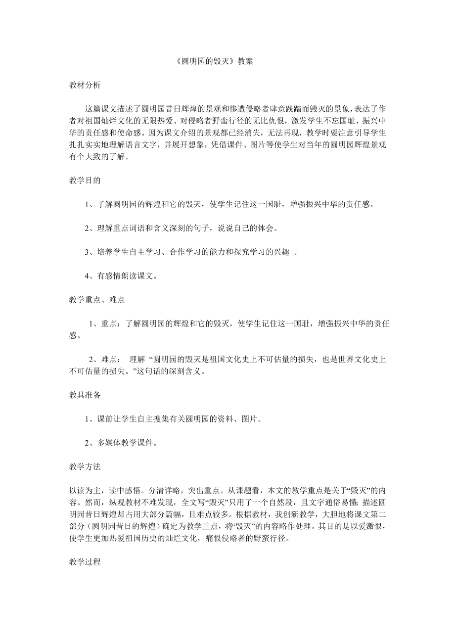 圆明园的毁灭教学设计文档.doc_第1页